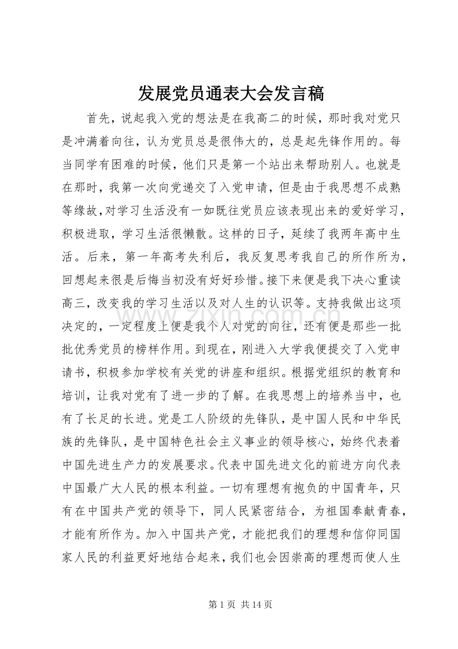 发展党员通表大会发言稿.docx_第1页