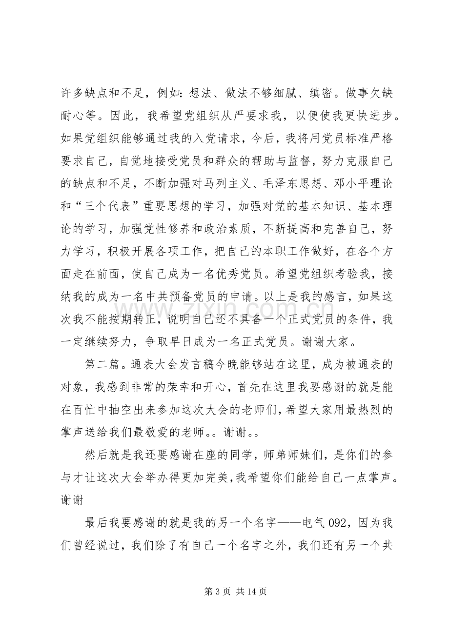 发展党员通表大会发言稿.docx_第3页