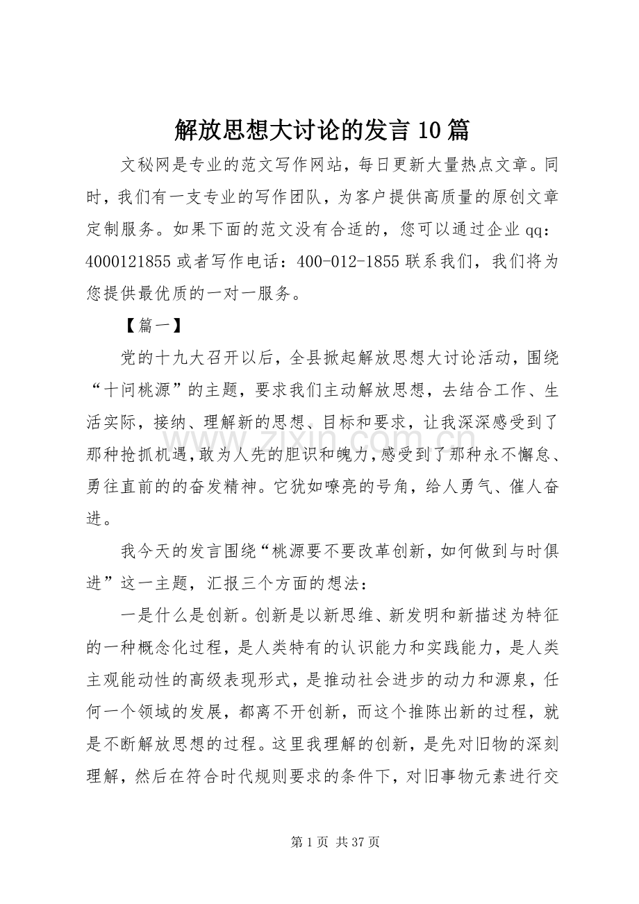 解放思想大讨论的发言10篇.docx_第1页