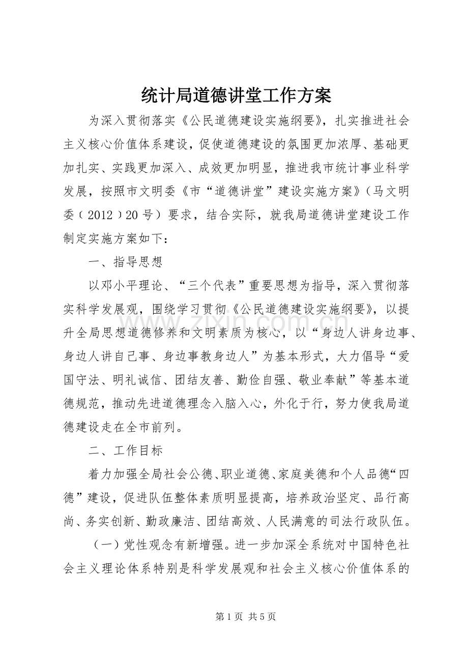 统计局道德讲堂工作实施方案.docx_第1页