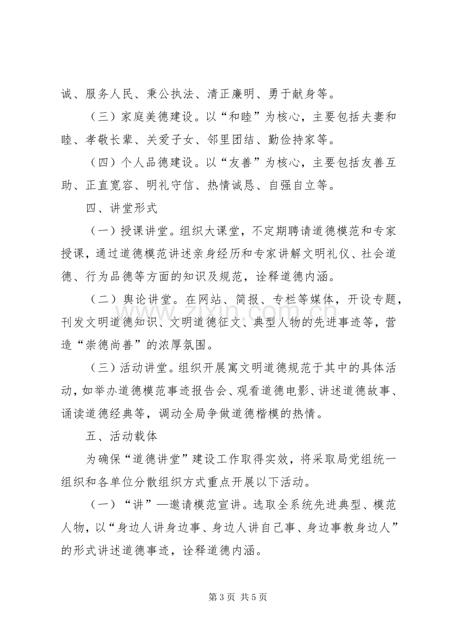 统计局道德讲堂工作实施方案.docx_第3页