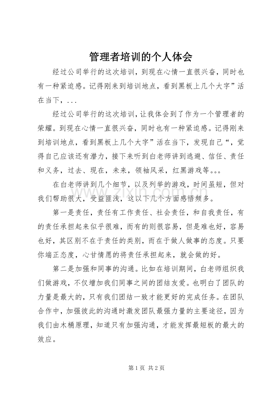 管理者培训的个人体会.docx_第1页