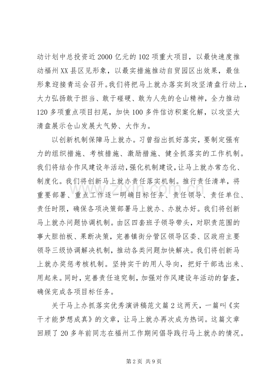 关于马上办抓落实优秀演讲稿范文.docx_第2页