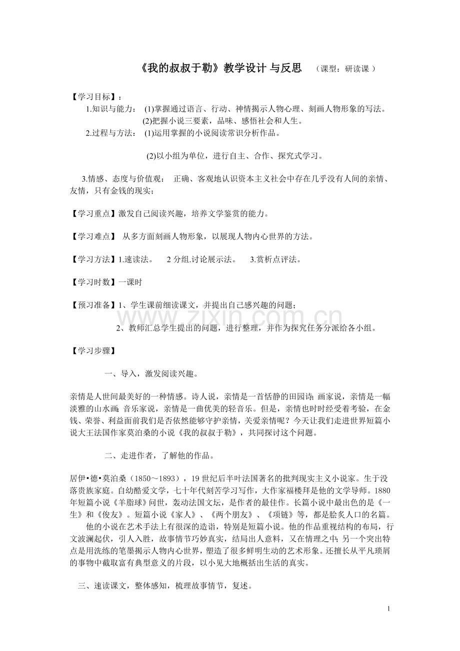 《我的叔叔于勒》教学设计与反思.doc_第1页