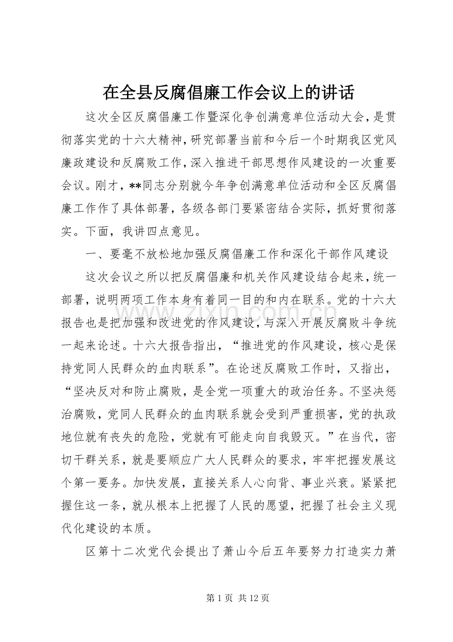 在全县反腐倡廉工作会议上的讲话.docx_第1页