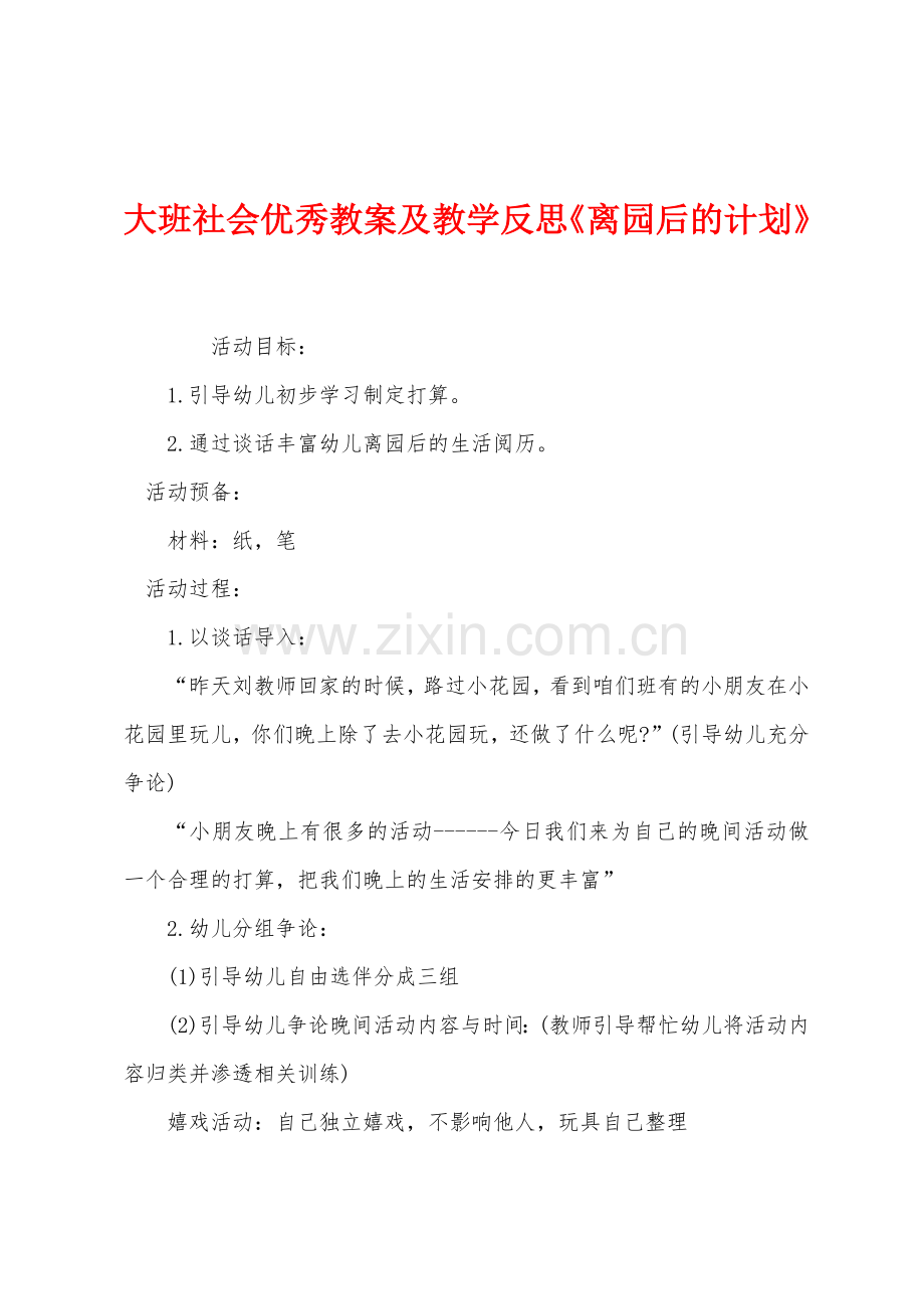 大班社会优秀教案及教学反思《离园后的计划》.docx_第1页