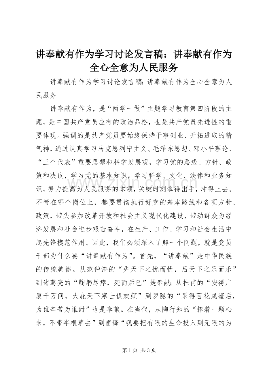 讲奉献有作为学习讨论发言稿：讲奉献有作为全心全意为人民服务.docx_第1页