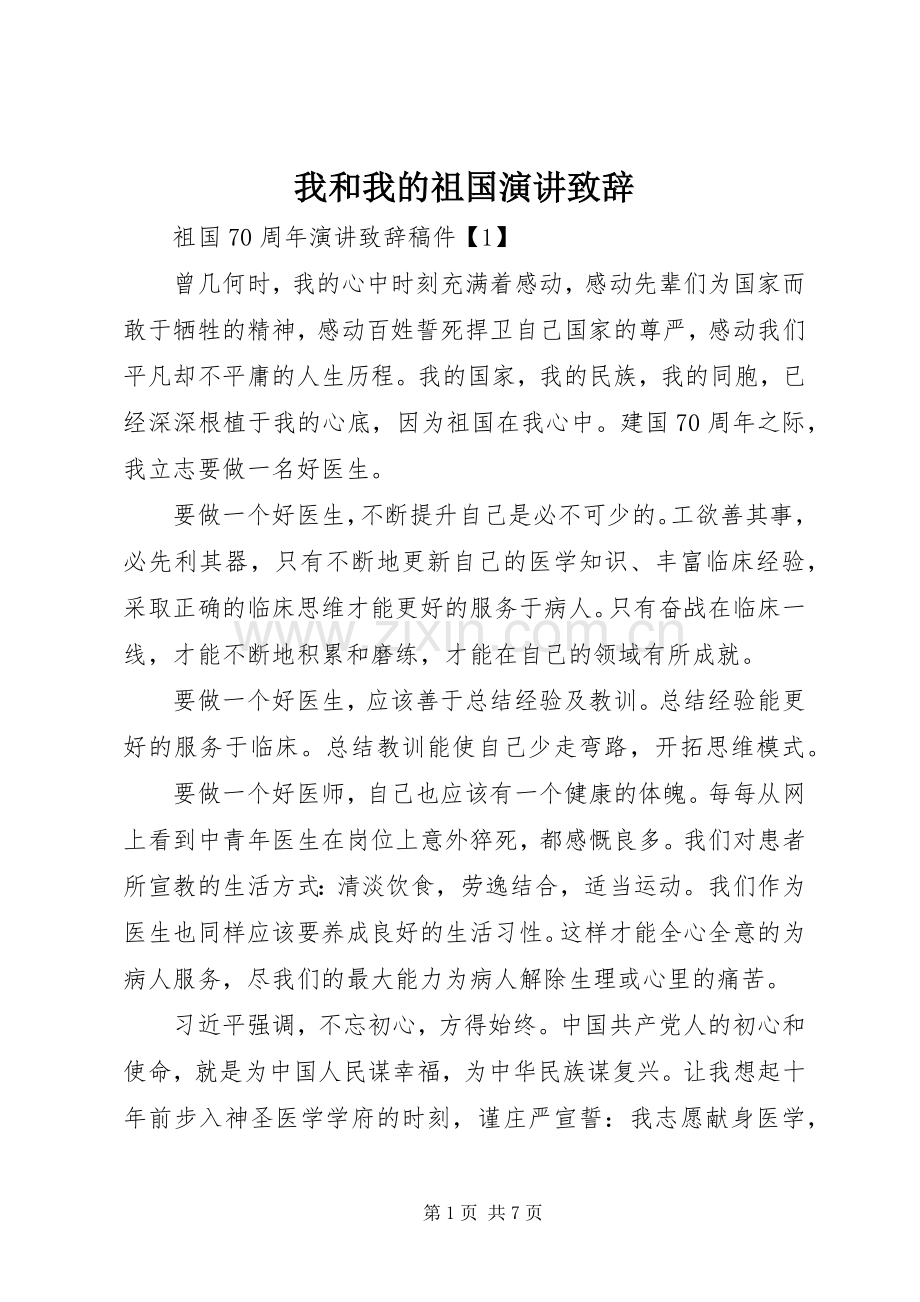 我和我的祖国演讲致辞.docx_第1页