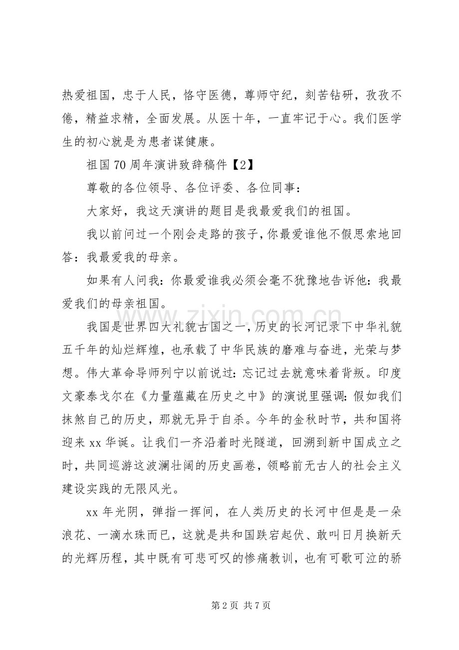 我和我的祖国演讲致辞.docx_第2页