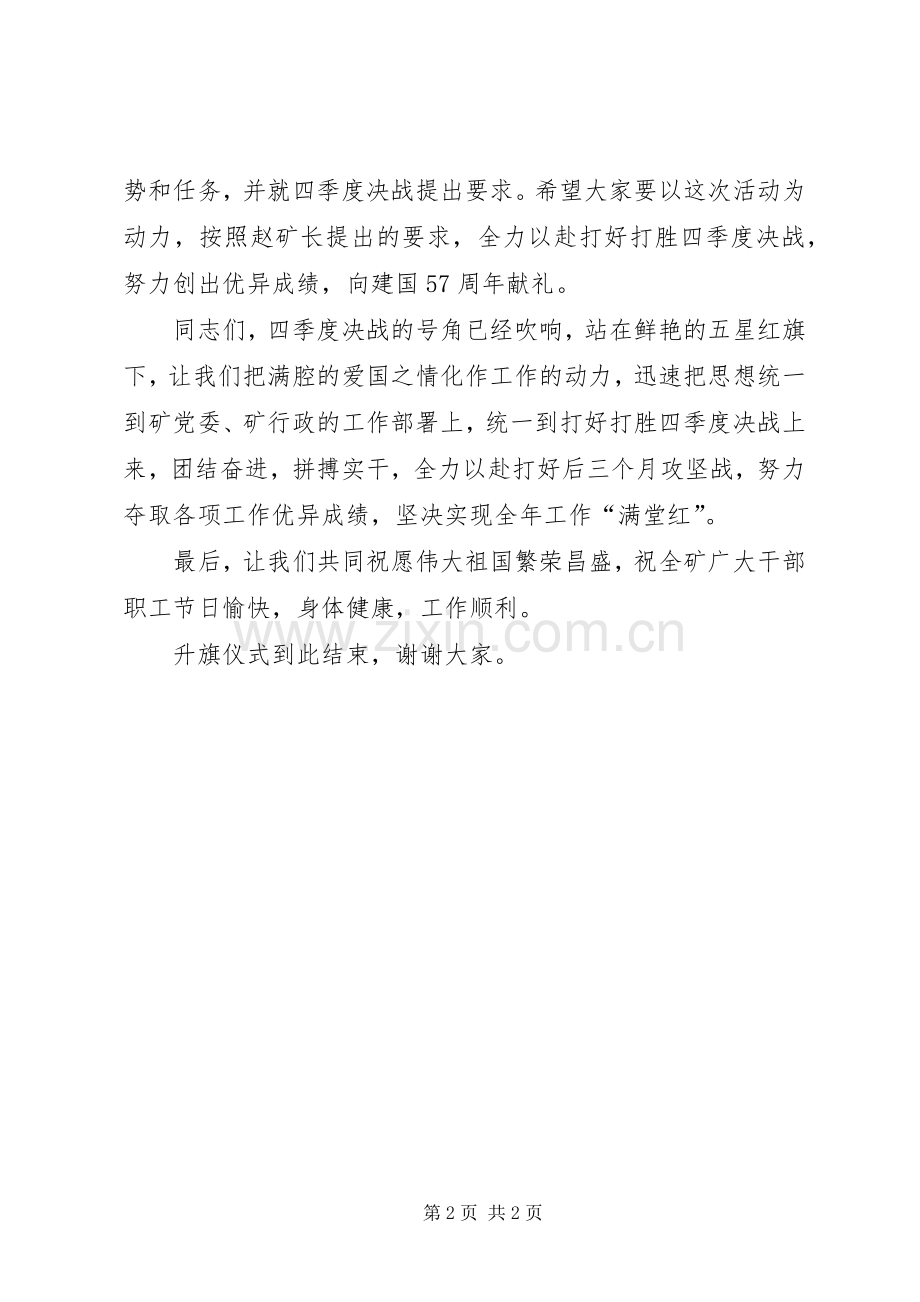 在煤矿庆国庆升旗仪式上的主持词.docx_第2页