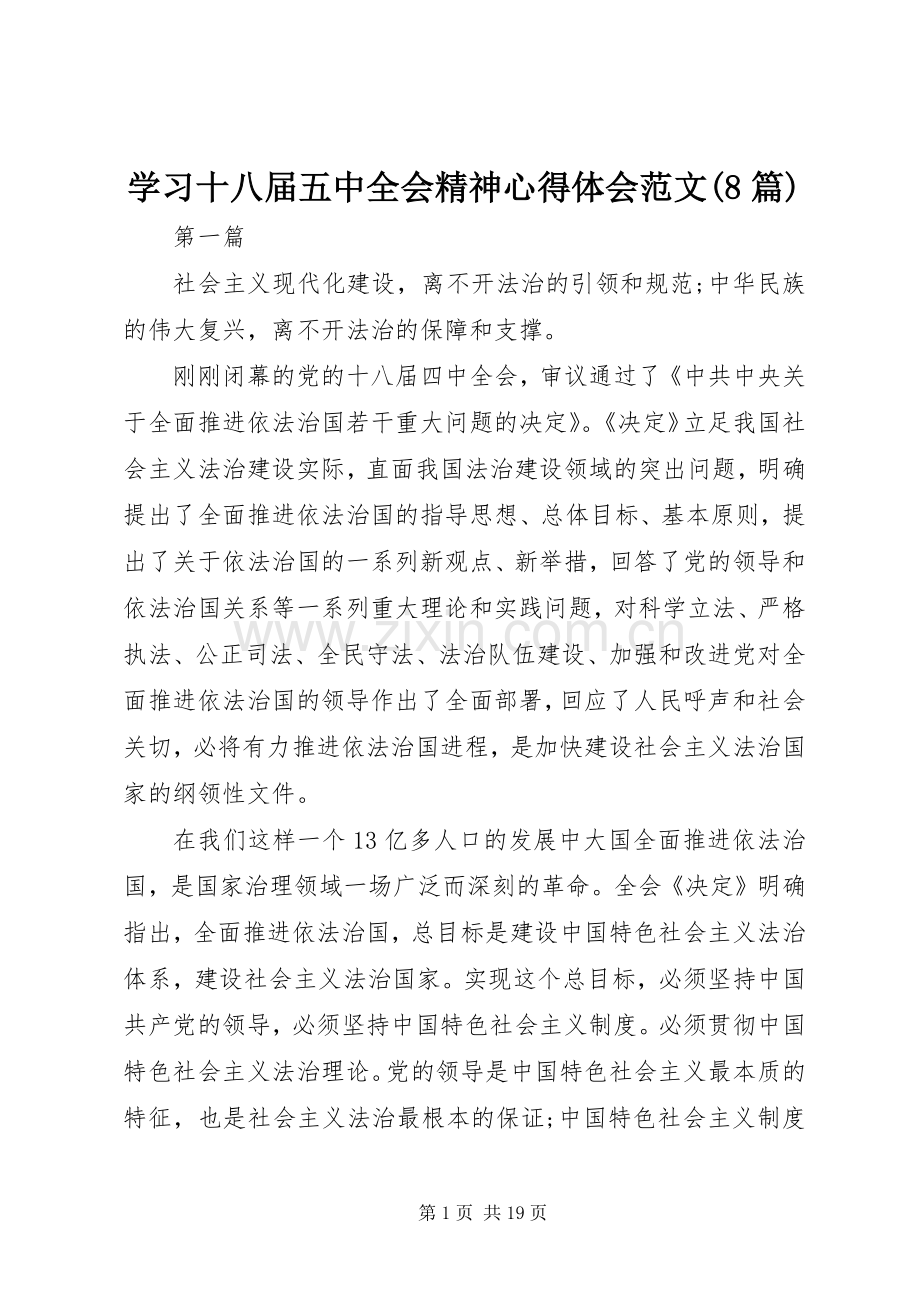 学习十八届五中全会精神心得体会范文(8篇).docx_第1页