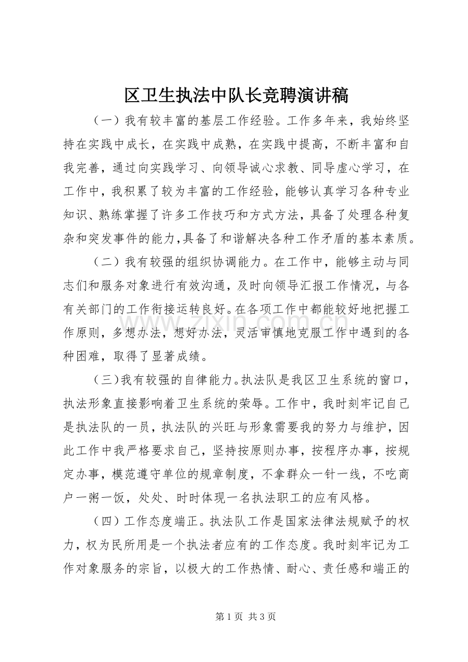 区卫生执法中队长竞聘演讲稿.docx_第1页