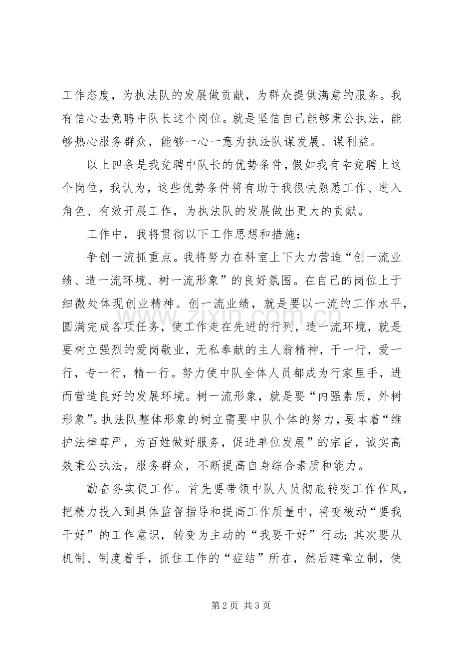 区卫生执法中队长竞聘演讲稿.docx_第2页