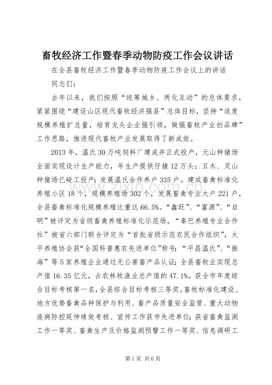 畜牧经济工作暨春季动物防疫工作会议讲话.docx_第1页