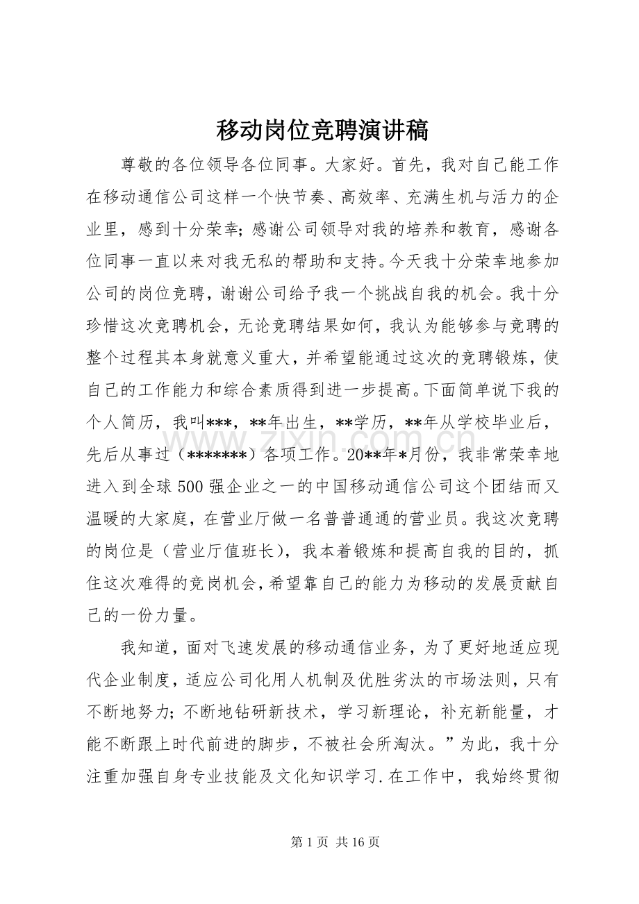 移动岗位竞聘演讲稿.docx_第1页