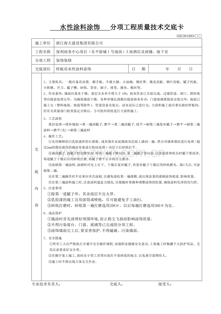 水性涂料涂饰分项工程质量技术交底卡.doc_第1页