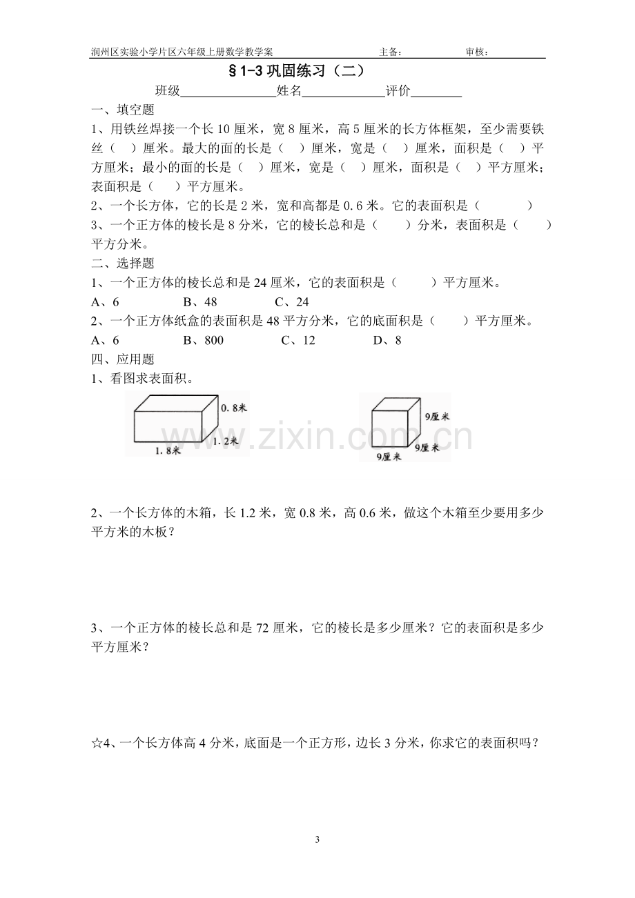 长方体和正方体表面积.doc_第3页