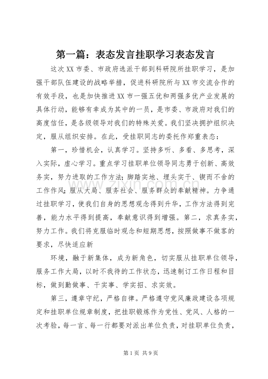 第一篇：表态发言挂职学习表态发言.docx_第1页