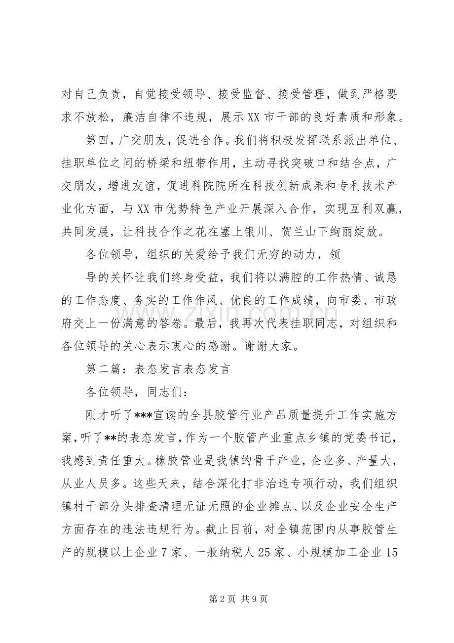 第一篇：表态发言挂职学习表态发言.docx_第2页