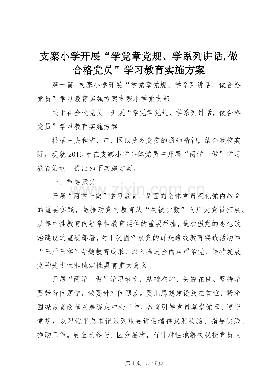 支寨小学开展“学党章党规、学系列讲话,做合格党员”学习教育实施方案.docx_第1页