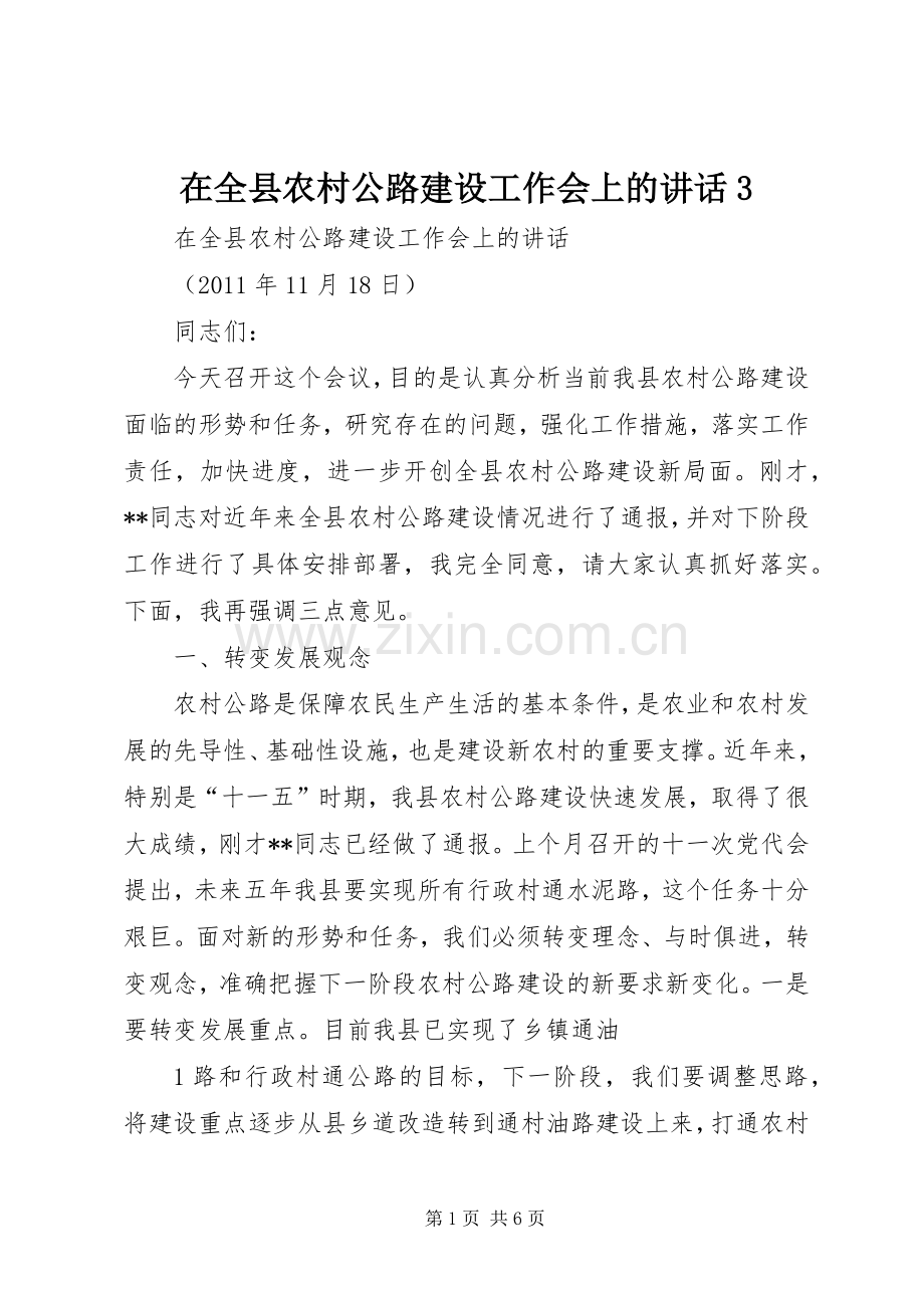 在全县农村公路建设工作会上的讲话3.docx_第1页