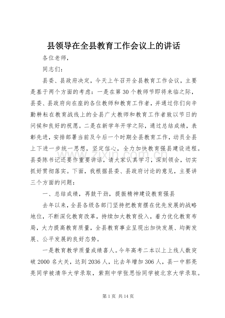 县领导在全县教育工作会议上的讲话.docx_第1页