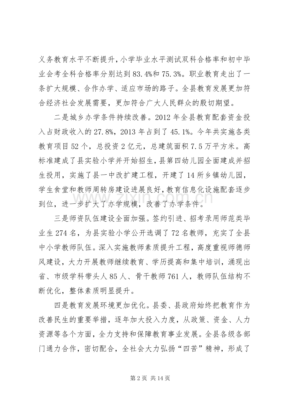 县领导在全县教育工作会议上的讲话.docx_第2页