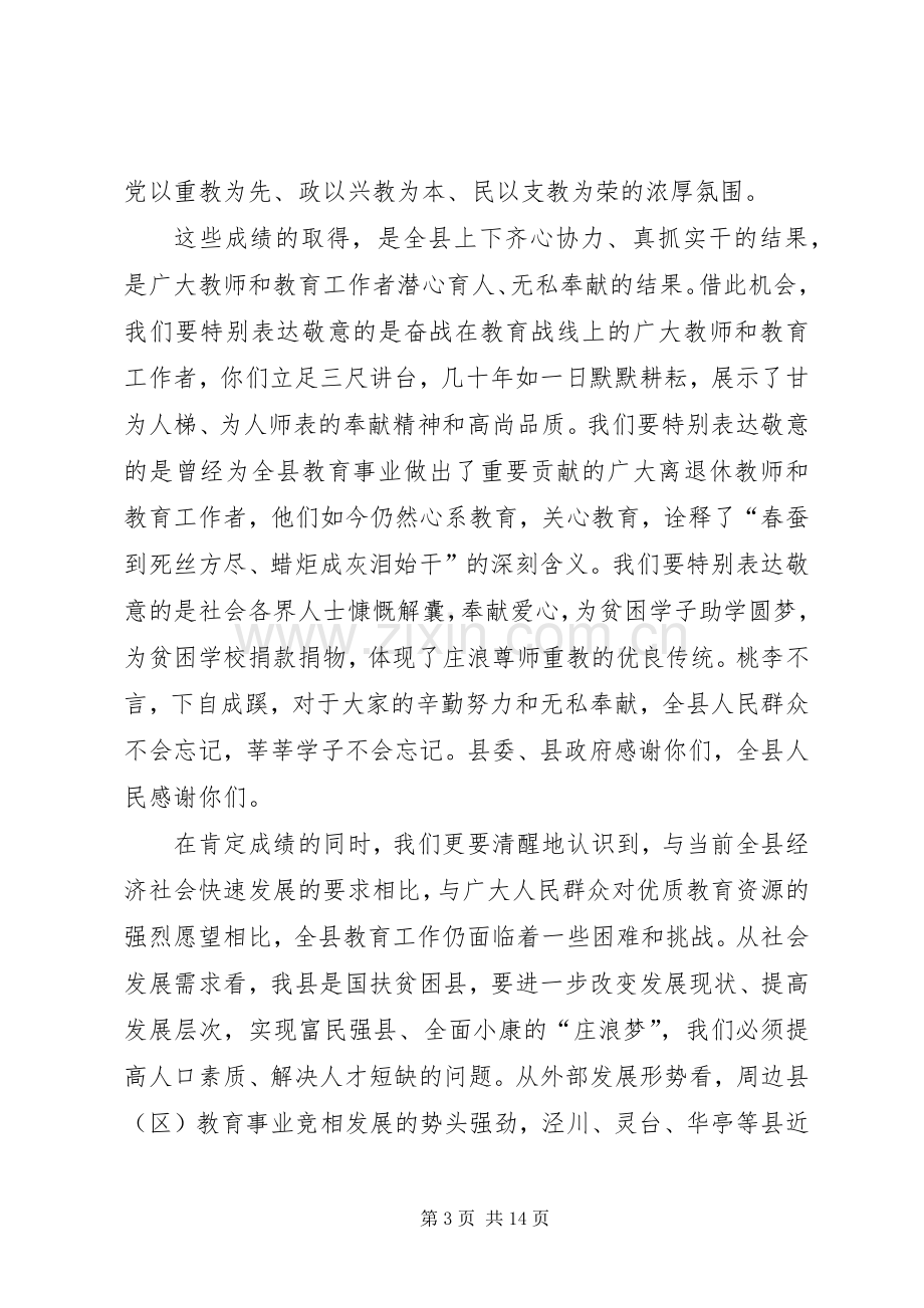 县领导在全县教育工作会议上的讲话.docx_第3页