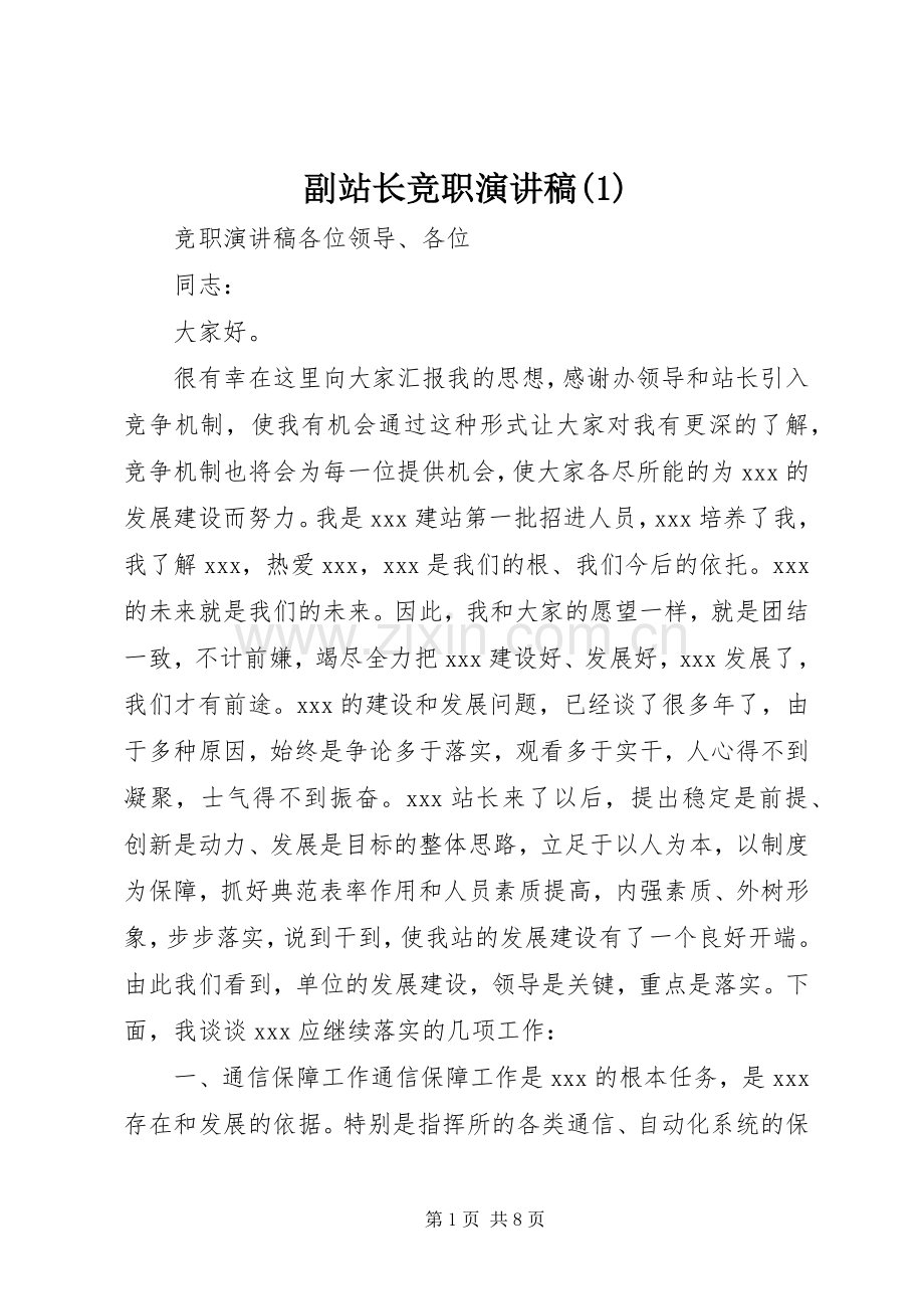 副站长竞职演讲稿(1).docx_第1页