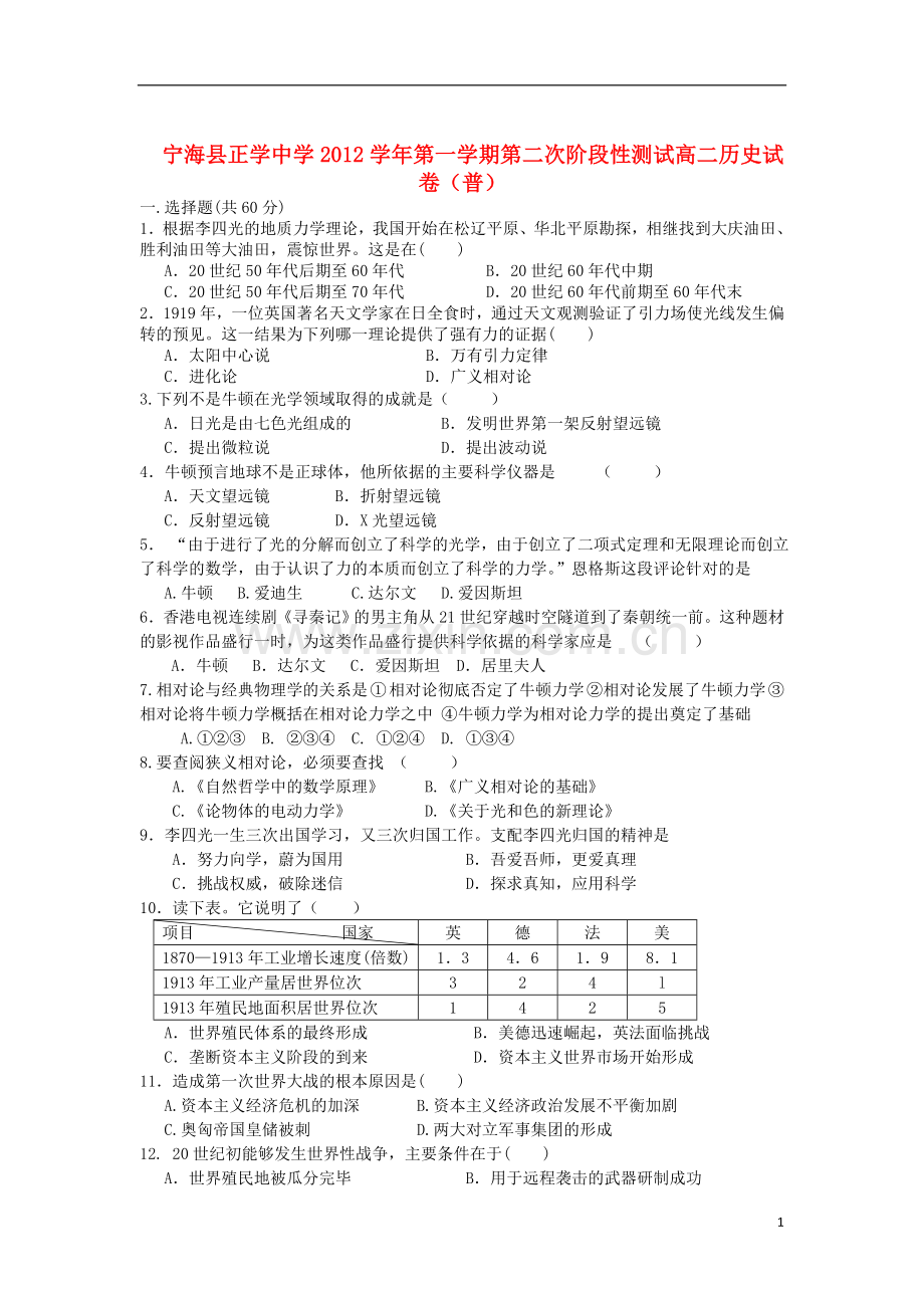 浙江省宁波市2012-2013学年高二历史上学期第二次阶段性测试试题(普通班)人民版.doc_第1页