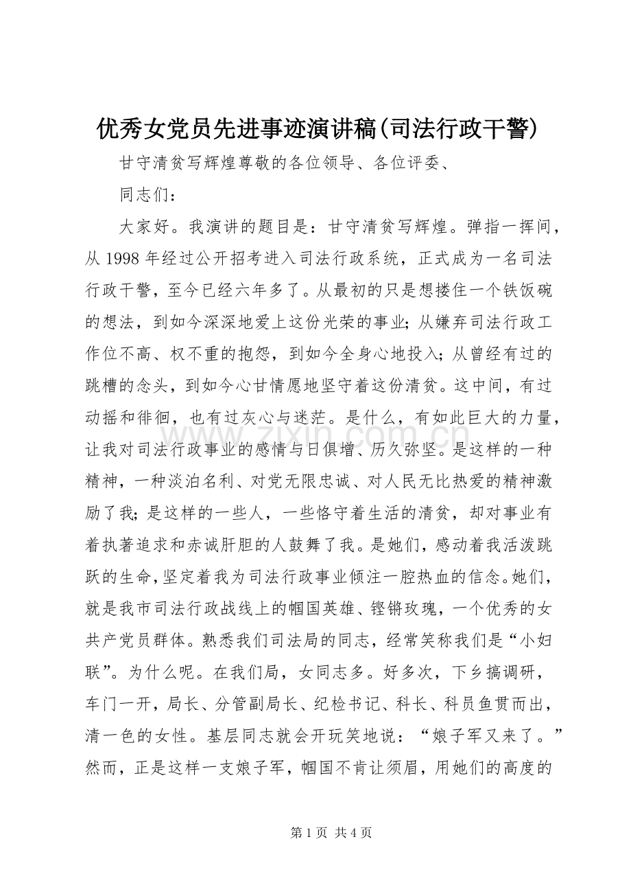 优秀女党员先进事迹演讲稿(司法行政干警).docx_第1页