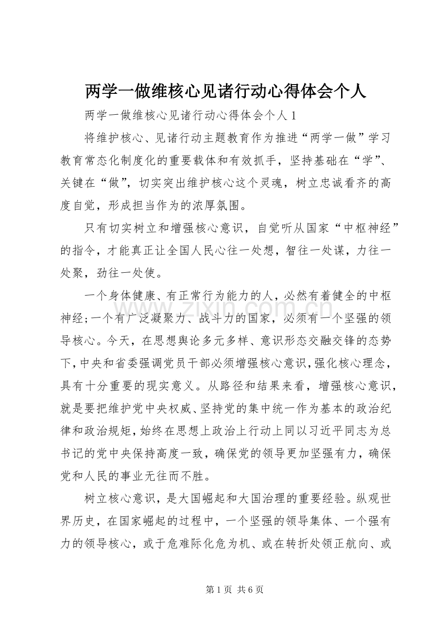 两学一做维核心见诸行动心得体会个人.docx_第1页