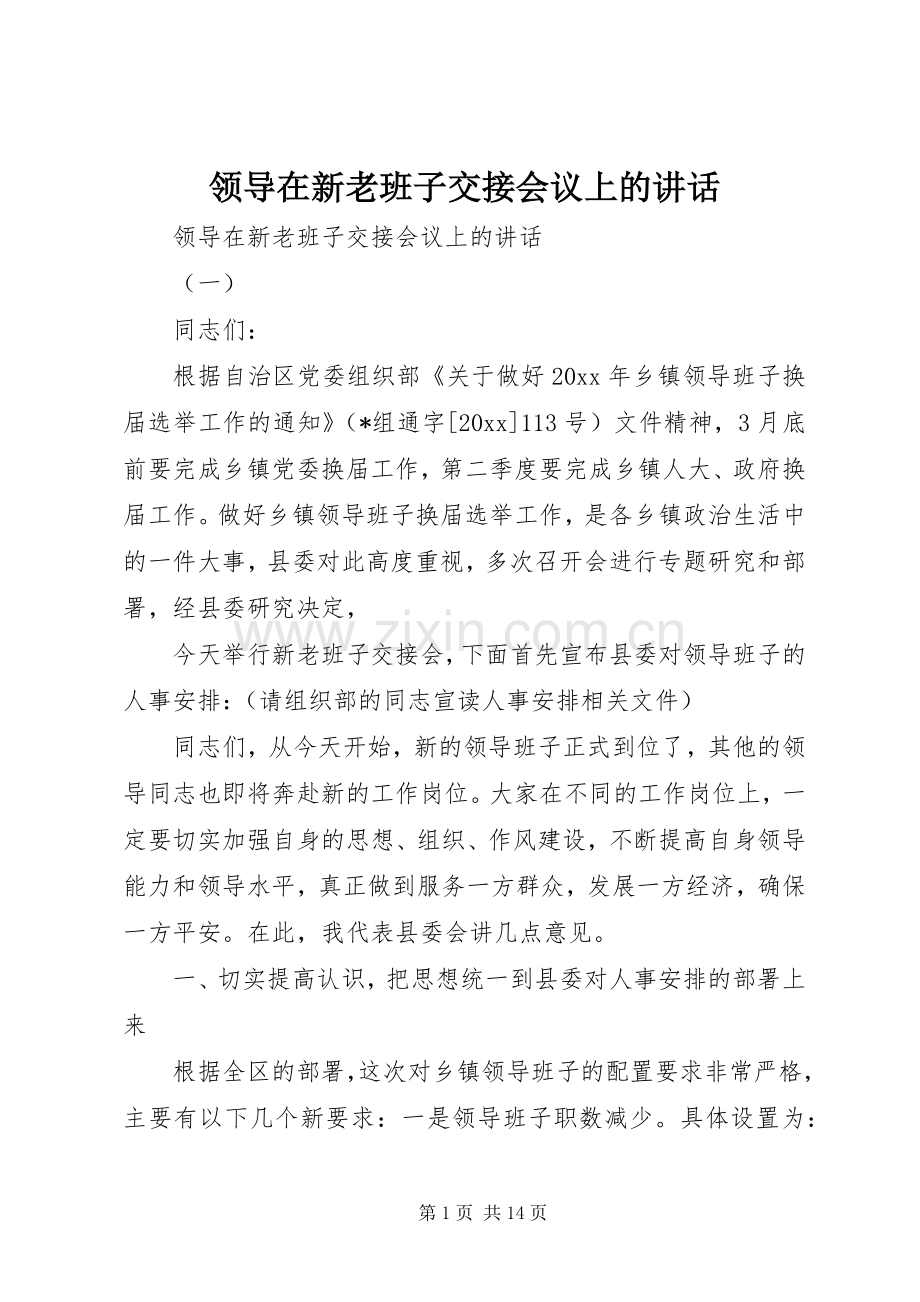 领导在新老班子交接会议上的讲话.docx_第1页