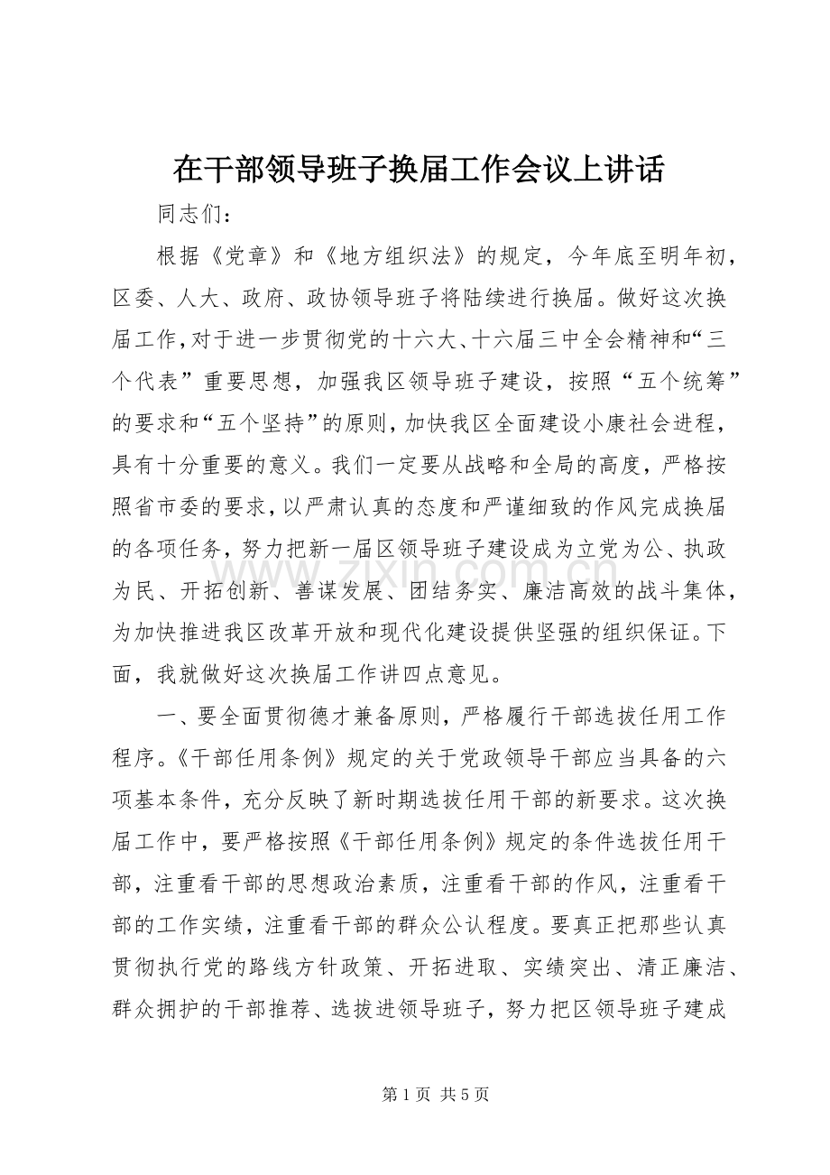 在干部领导班子换届工作会议上讲话.docx_第1页