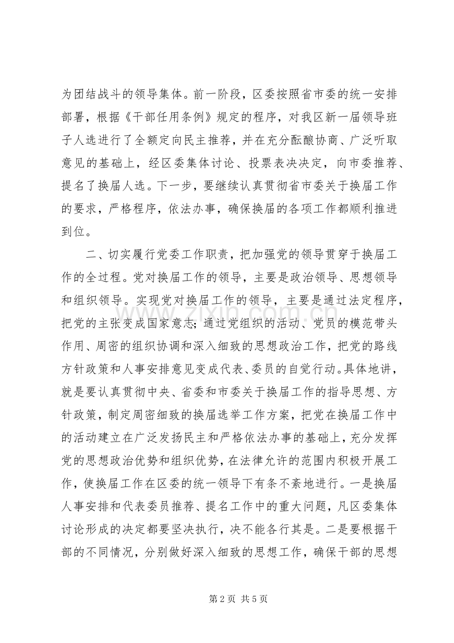 在干部领导班子换届工作会议上讲话.docx_第2页