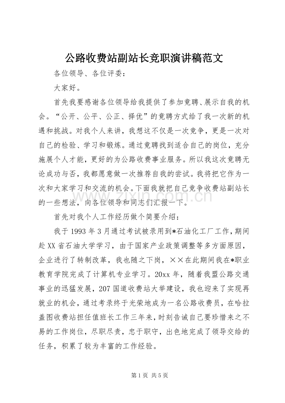 公路收费站副站长竞职演讲稿范文.docx_第1页