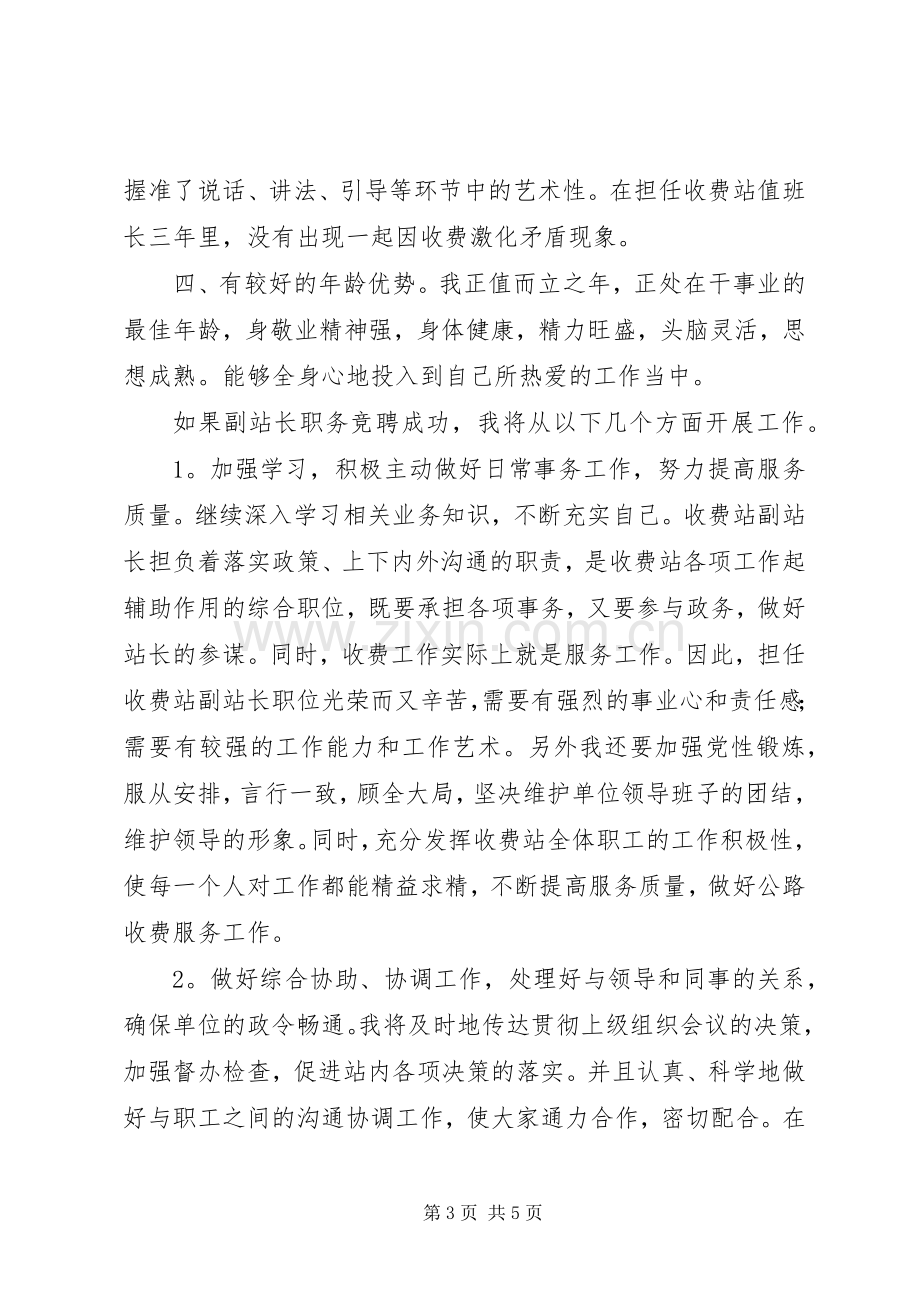 公路收费站副站长竞职演讲稿范文.docx_第3页