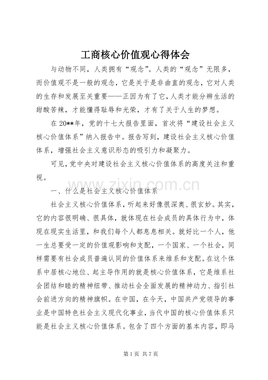 工商核心价值观心得体会.docx_第1页