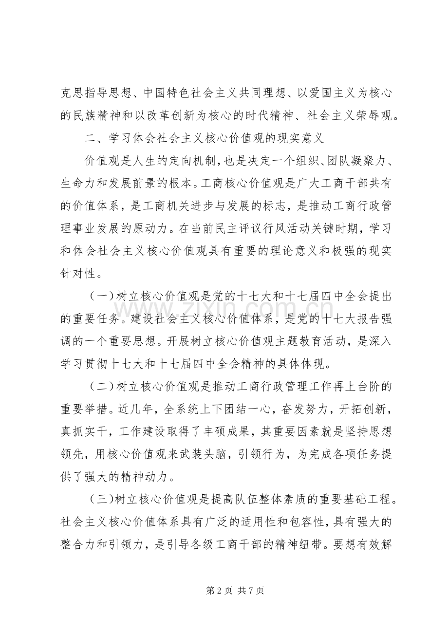 工商核心价值观心得体会.docx_第2页