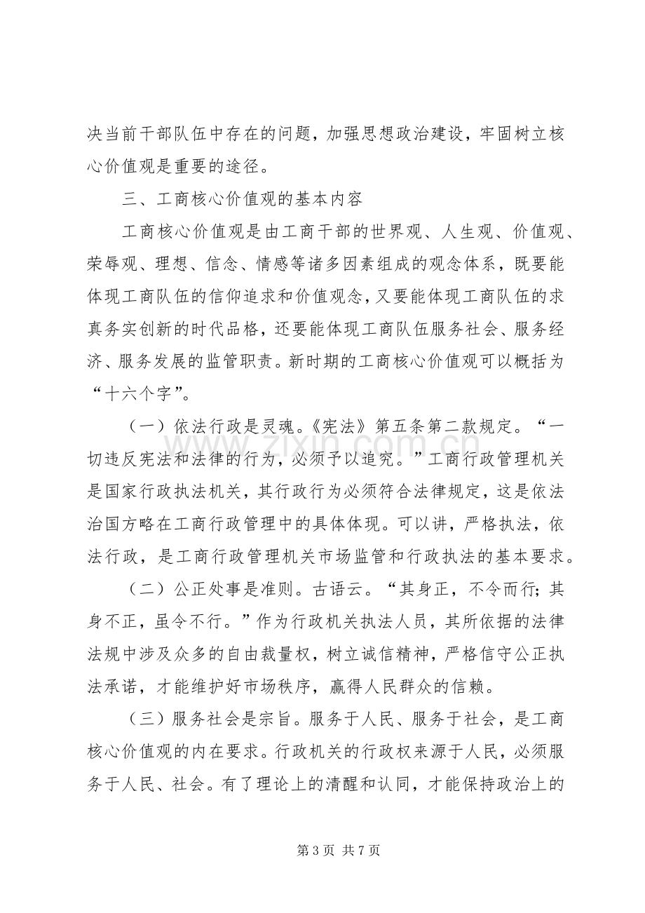 工商核心价值观心得体会.docx_第3页