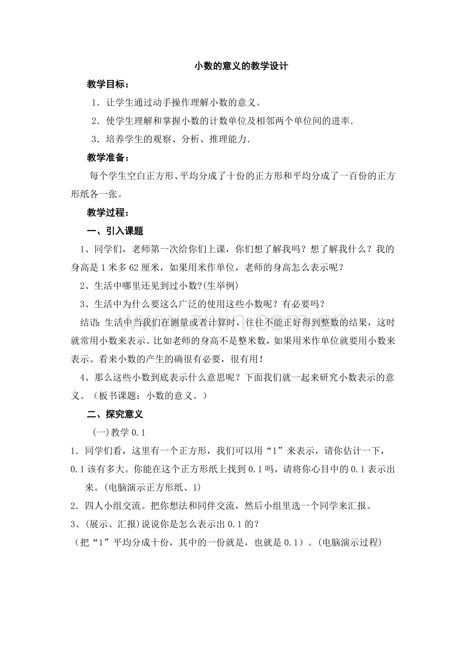 小数的意义的教学设计.doc_第1页