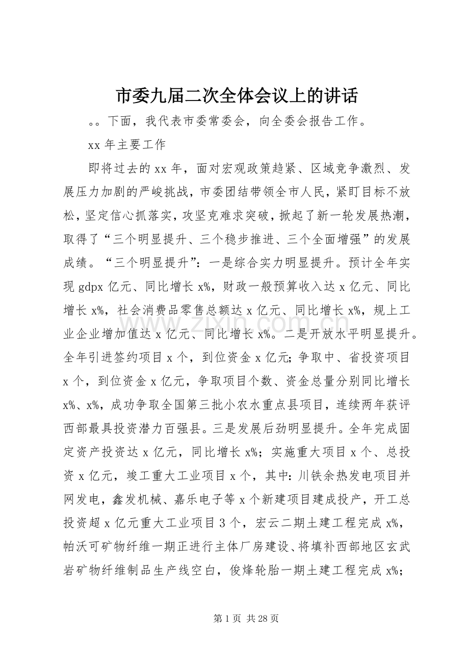 市委九届二次全体会议上的讲话.docx_第1页