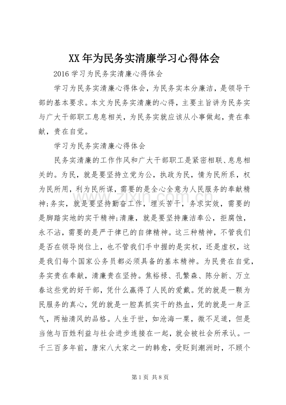 XX年为民务实清廉学习心得体会.docx_第1页