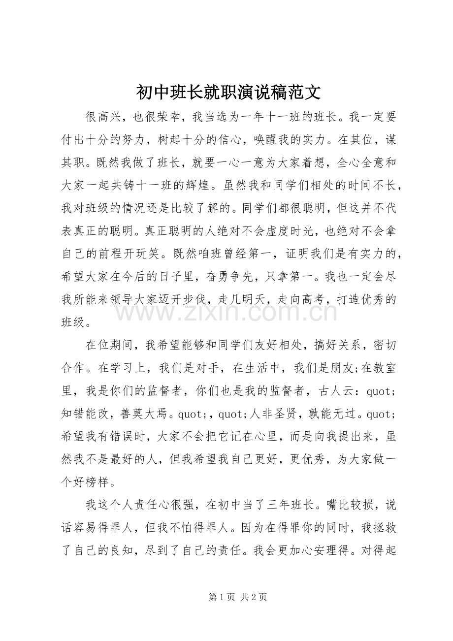 初中班长就职演说稿范文.docx_第1页