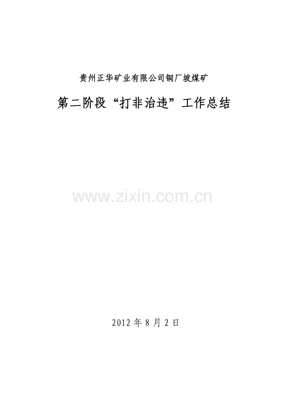 打非治违第二阶段工作总结(XS).doc_第1页