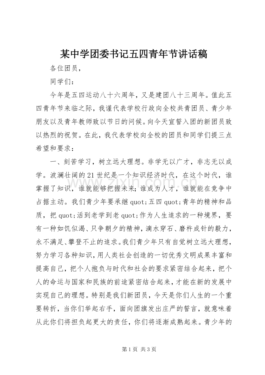 某中学团委书记五四青年节讲话稿.docx_第1页