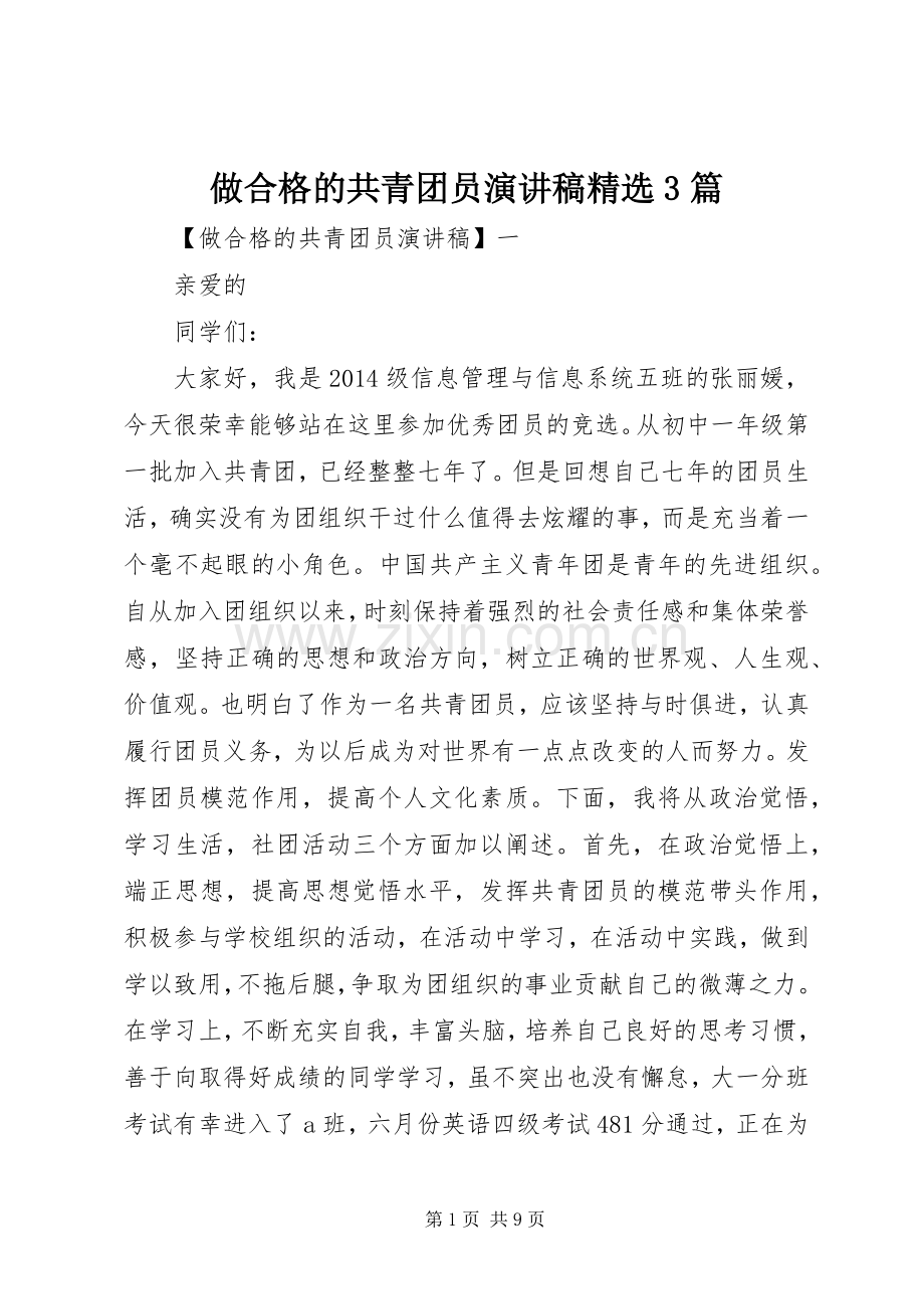 做合格的共青团员演讲稿3篇.docx_第1页