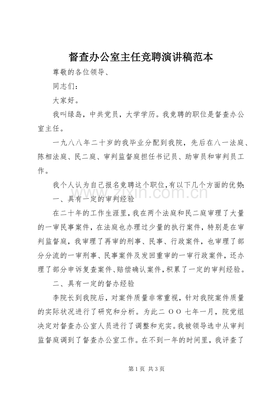 督查办公室主任竞聘演讲稿范本.docx_第1页