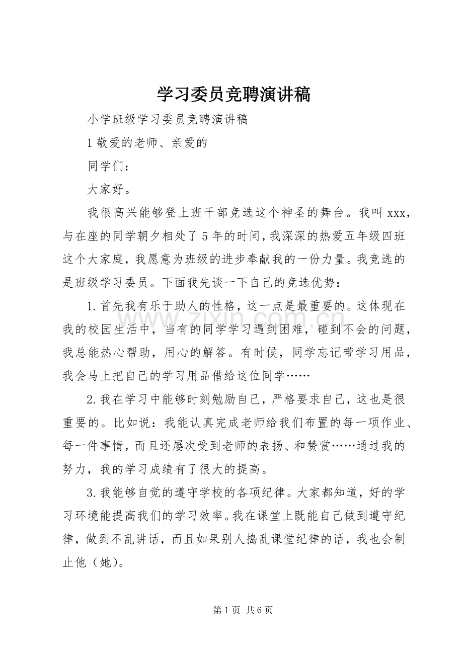 学习委员竞聘演讲稿.docx_第1页