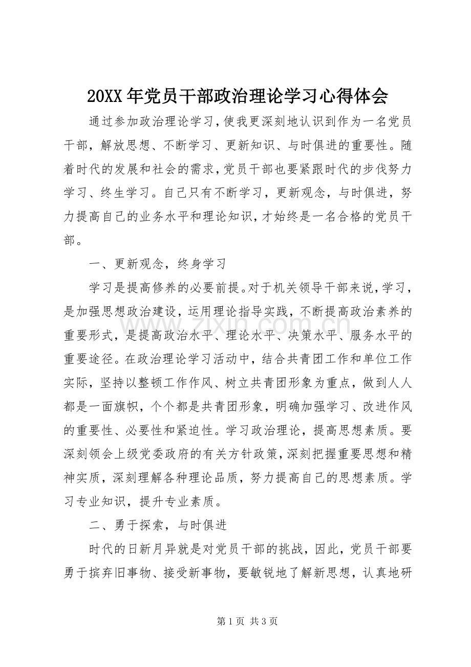 20XX年党员干部政治理论学习心得体会.docx_第1页